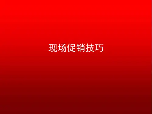 会议营销现场促销技巧ok