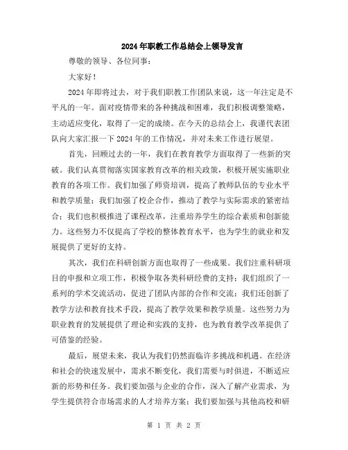 2024年职教工作总结会上领导发言