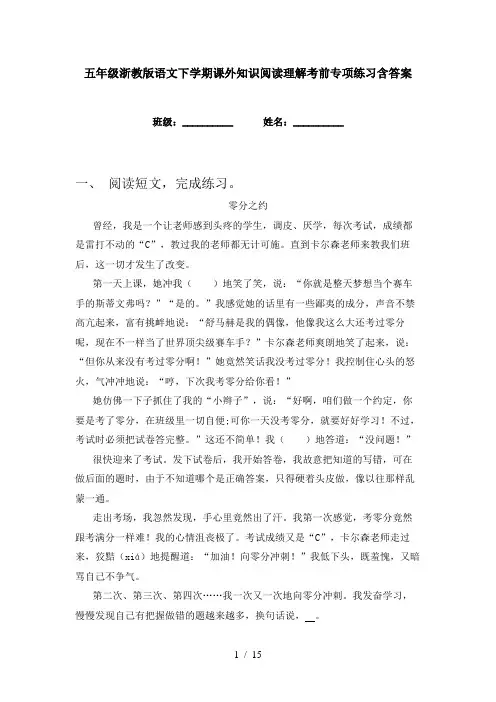 五年级浙教版语文下学期课外知识阅读理解考前专项练习含答案