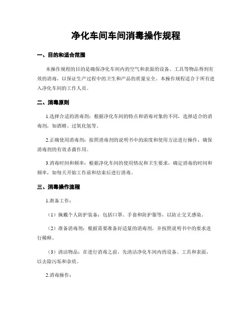 净化车间车间消毒操作规程