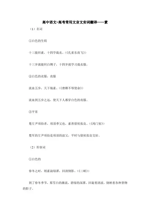 高中语文-高考常用文言文实词翻译——素