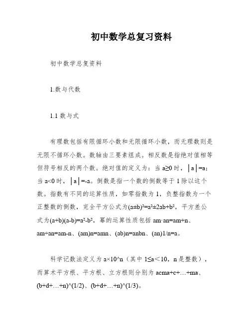 初中数学总复习资料