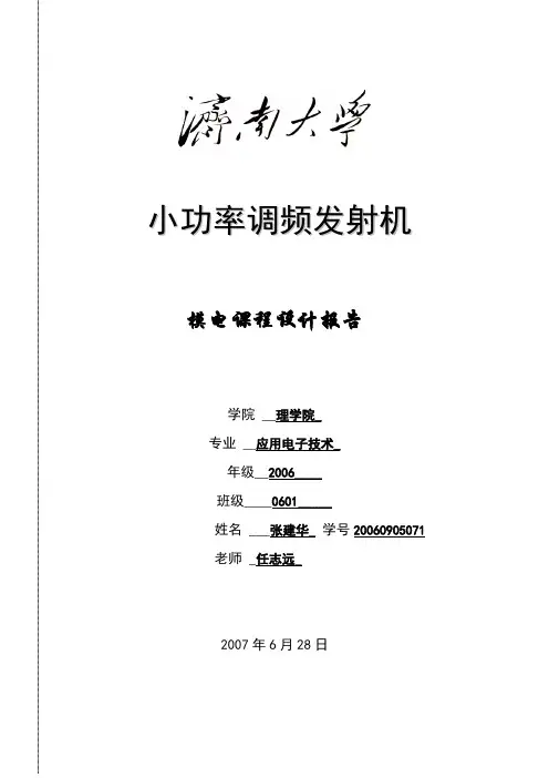 毕业设计73济南大学小功率调频发射机