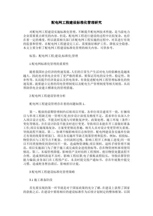 配电网工程建设标准化管理研究