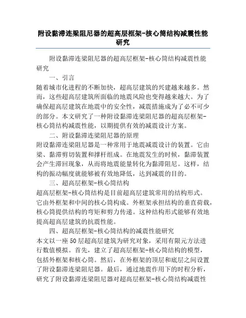 附设黏滞连梁阻尼器的超高层框架-核心筒结构减震性能研究