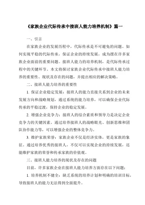 《家族企业代际传承中接班人能力培养机制》范文