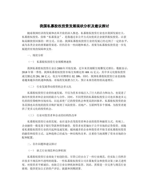 我国私募股权投资发展现状分析及建议探讨