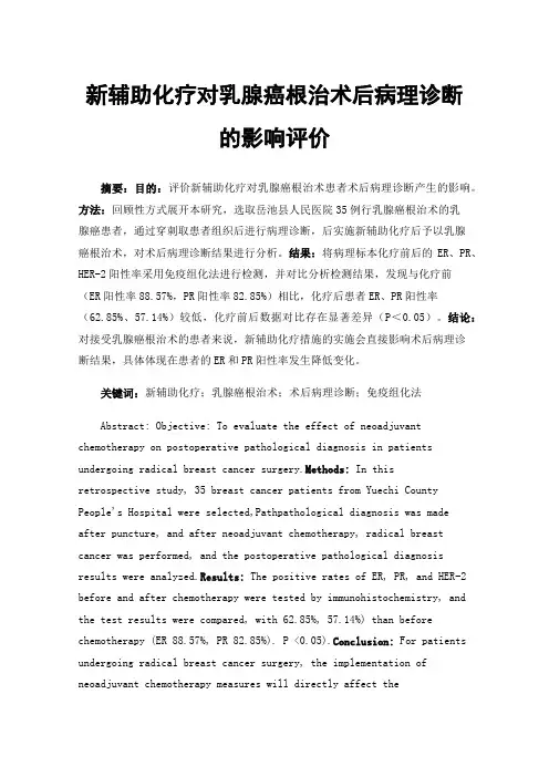 新辅助化疗对乳腺癌根治术后病理诊断的影响评价