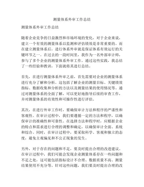 测量体系外审工作总结
