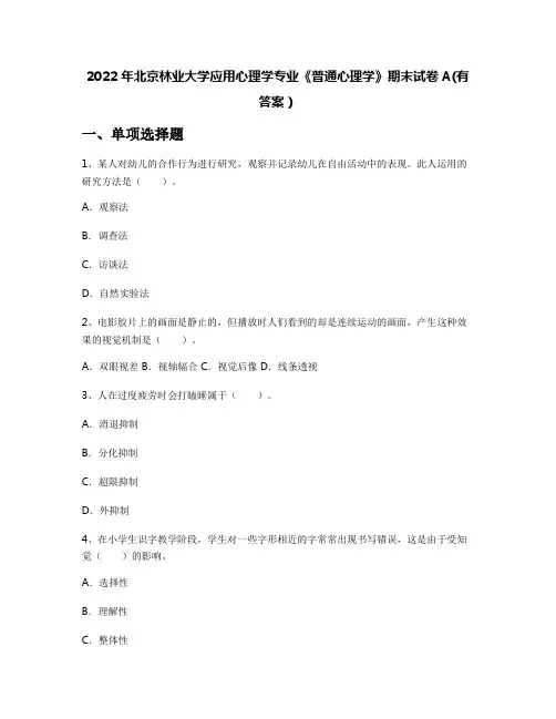 2022年北京林业大学应用心理学专业《普通心理学》期末试卷A(有答案)