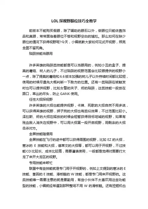 LOL探视野眼位技巧全教学