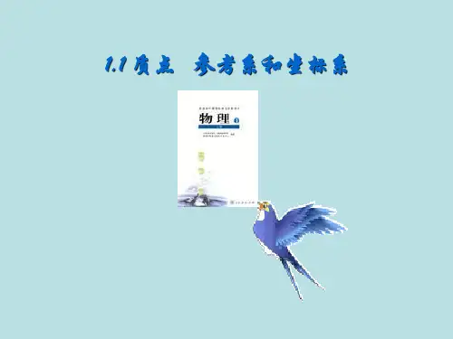 新人教版物理必修一：第一章 1质点 参考系和坐标系(共30张PPT)