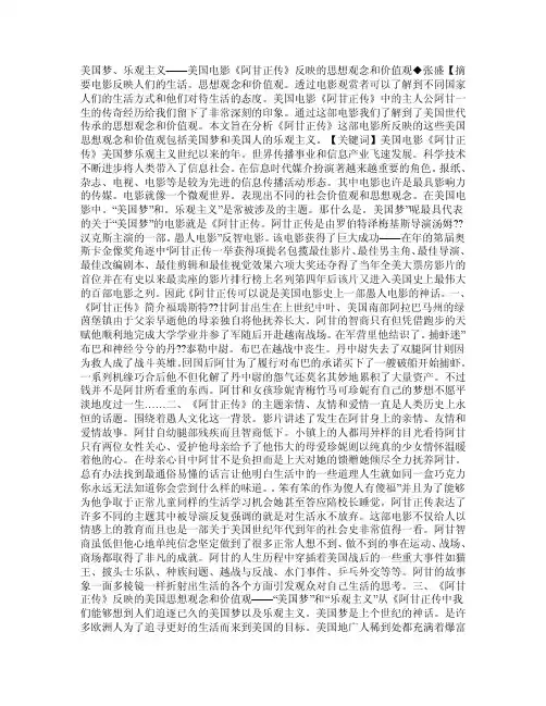 美国梦、乐观主义——美国电影《阿甘正传》反映的思想观念和价值