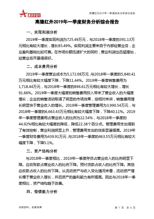 高德红外2019年一季度财务分析结论报告