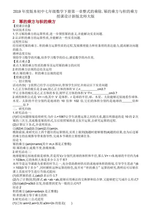 2019年度版本初中七年级数学下册第一章整式的乘除.幂的乘方与积的乘方教案新版北师大版