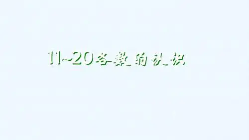 《11~20各数的认识》课件