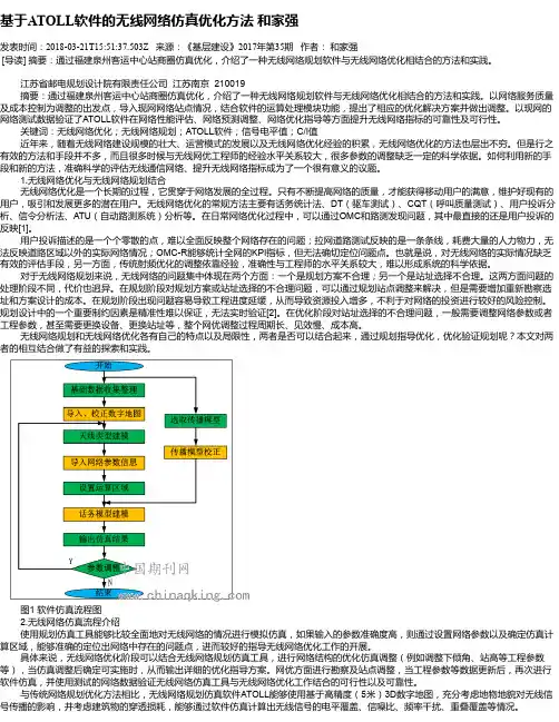 基于ATOLL软件的无线网络仿真优化方法 和家强