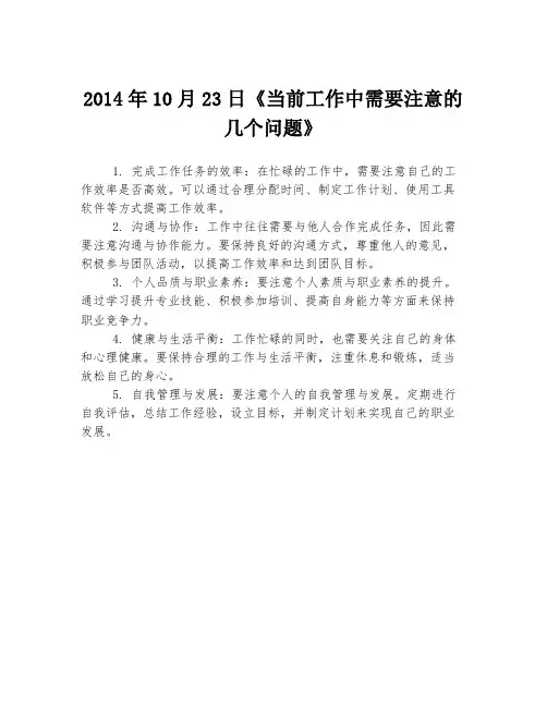2014年10月23日《当前工作中需要注意的几个问题》