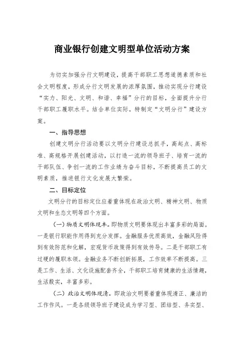 商业银行创建文明型单位活动方案