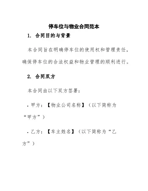 停车位与物业合同范本