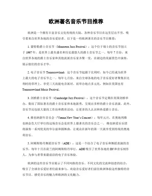 欧洲著名音乐节目推荐