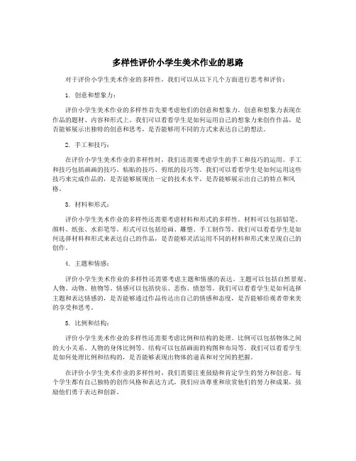 多样性评价小学生美术作业的思路