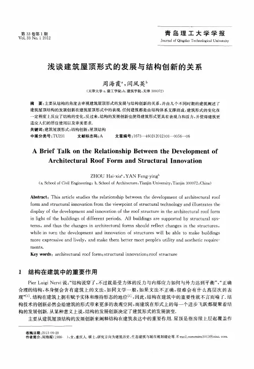 浅谈建筑屋顶形式的发展与结构创新的关系