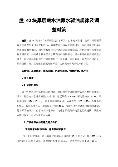 盘40块厚层底水油藏水驱油规律及调整对策