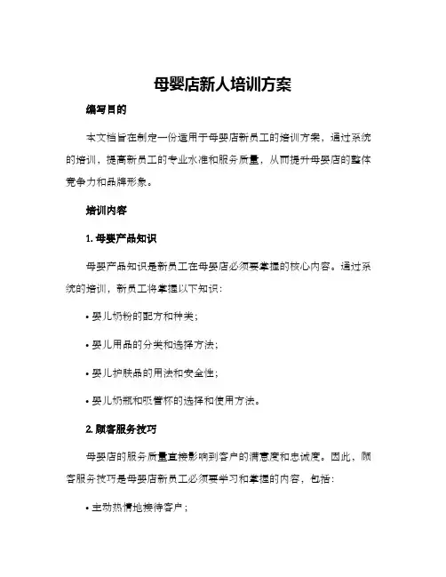 母婴店新人培训方案