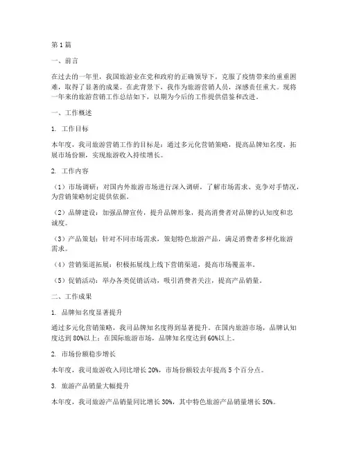 旅游营销工作总结范文(3篇)
