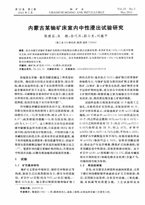 内蒙古某铀矿床室内中性浸出试验研究