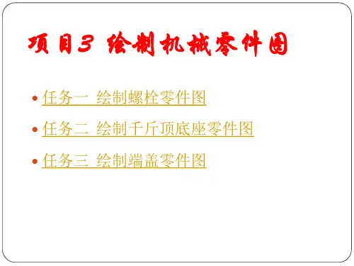 项目3.1  绘制螺栓零件图