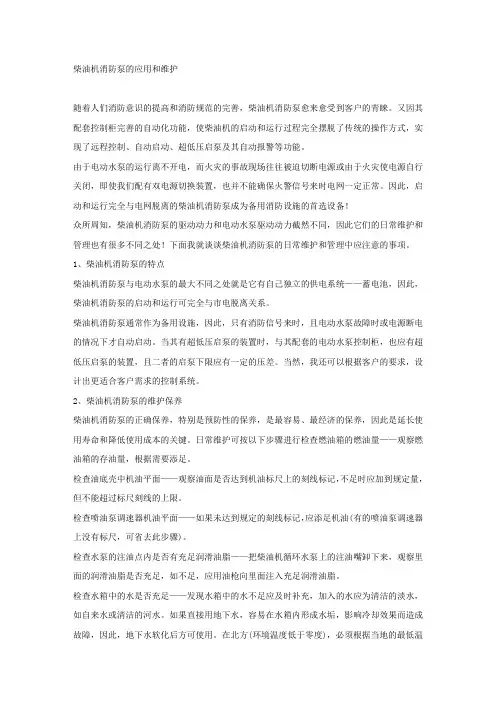 柴油机消防泵的应用和维护.docx