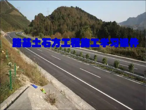路基土石方工程施工学习课件