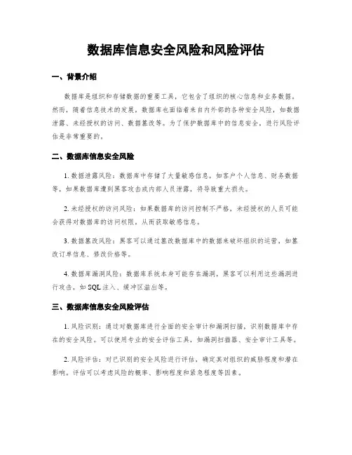 数据库信息安全风险和风险评估
