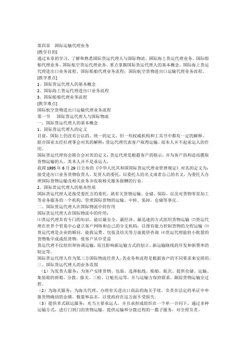 第四章国际运输代理业务上课讲义