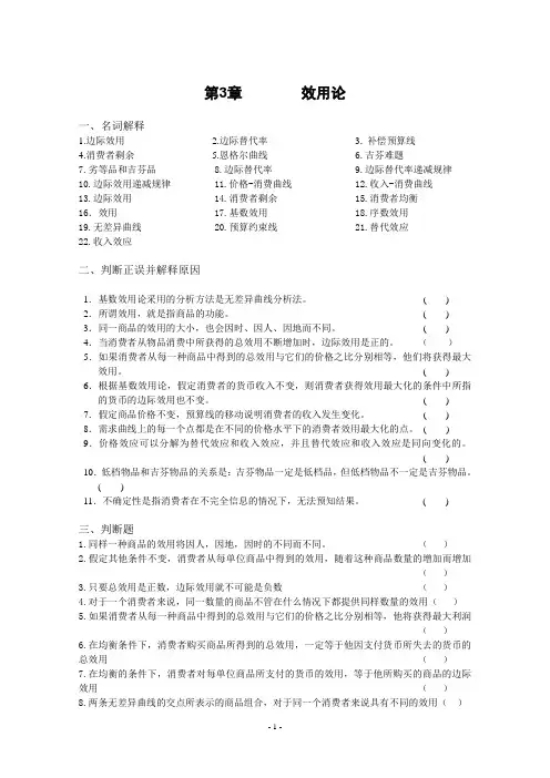 微观经济学第3章   效用论  习题
