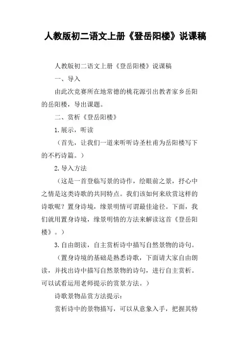 人教版初二语文上册《登岳阳楼》说课稿
