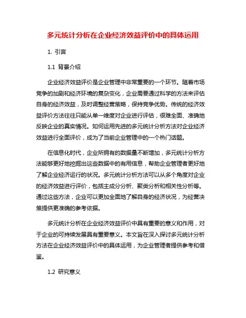 多元统计分析在企业经济效益评价中的具体运用