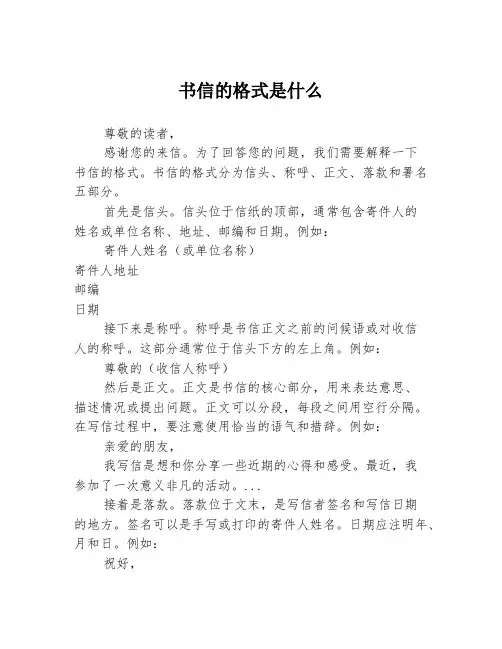书信的格式是什么
