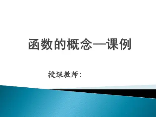 高中数学《函数的概念》课件