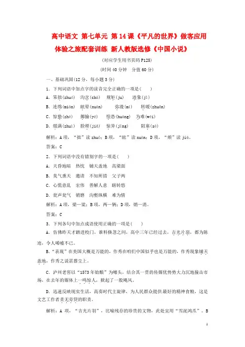 高中语文第七单元第14课~平凡的世界_做客应用体验之旅配套训练新人教版选修
