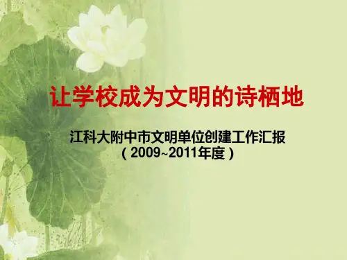 文明单位汇报 PPT课件