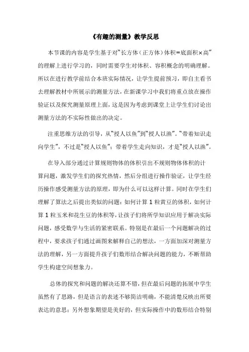 《有趣的测量》教学反思