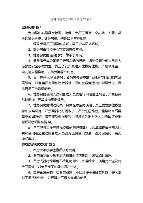 健身房的规章制度（精选17篇）