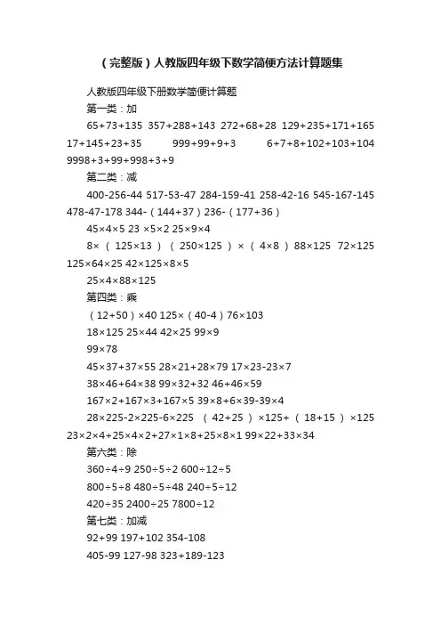 （完整版）人教版四年级下数学简便方法计算题集