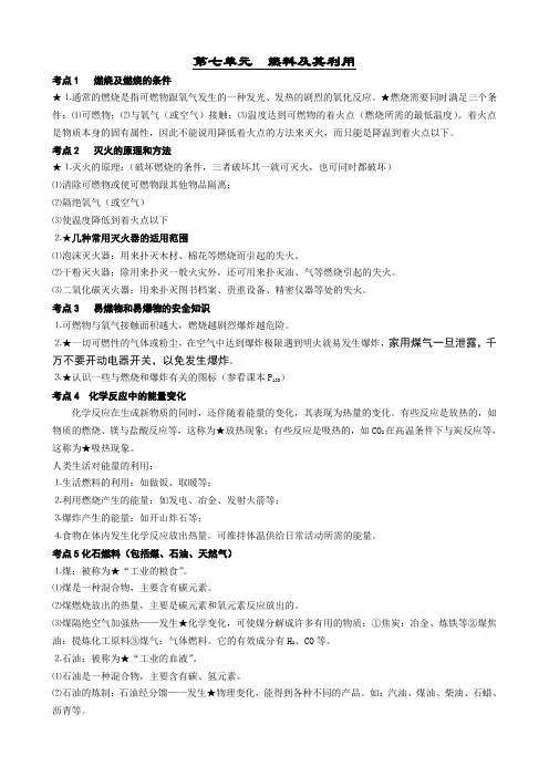 人教版九年级化学第七章燃料及其利用讲义