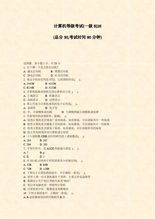 计算机等级考试(一级B)26_真题-无答案