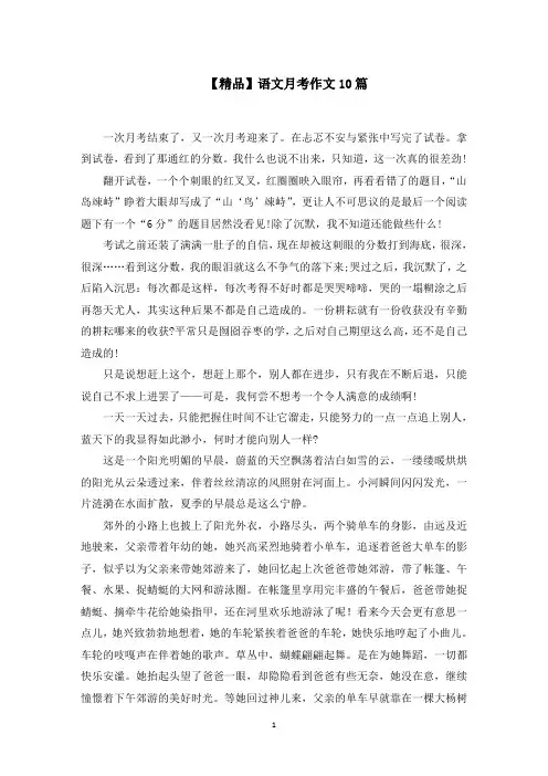 语文月考作文10篇范文精选