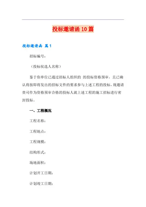 投标邀请函10篇